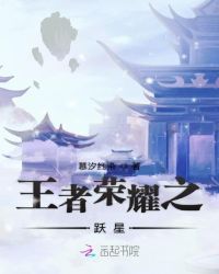 王者荣耀之跃星章节列表