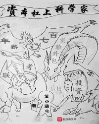 资本杠上科学家章节列表