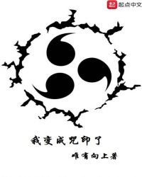 我变成咒印了章节列表