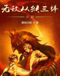 无敌从猴三棒开始章节列表