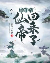 你们的仙帝回来了章节列表