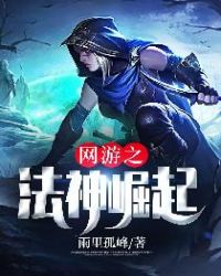 网游之法神崛起章节列表