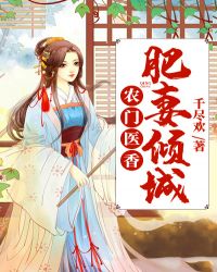 农门医香：肥妻倾城章节列表