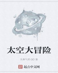 太空大冒险章节列表