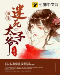 重生迷死太子爷章节列表