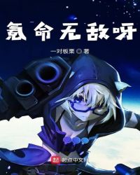 氪命无敌呀章节列表