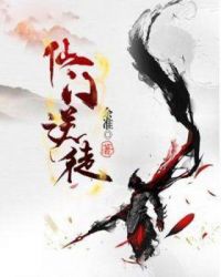 仙门逆徒章节列表