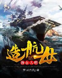 我在大明造航母章节列表