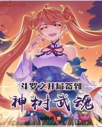 斗罗之开局签到神树武魂章节列表