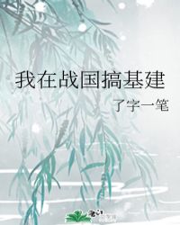 我在战国搞基建章节列表
