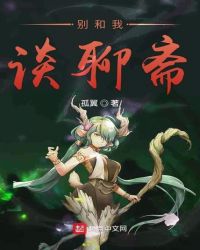 别和我谈聊斋章节列表