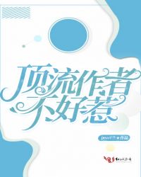 顶流作者不好惹章节列表
