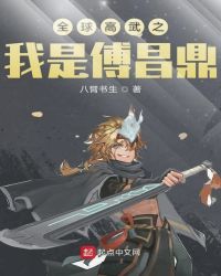 全球高武之我是傅昌鼎章节列表