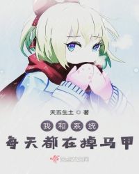 我和系统每天都在掉马甲章节列表