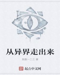 从异界走出来章节列表