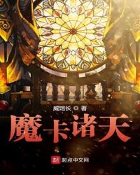 魔卡诸天章节列表