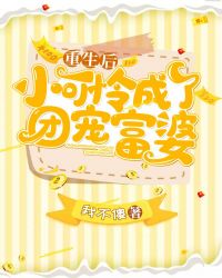 重生后小可怜成了团宠富婆章节列表