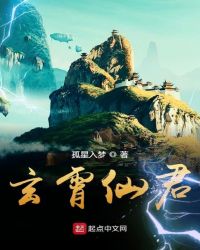 玄霄仙君章节列表