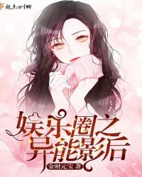 娱乐圈之异能影后章节列表