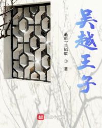 吴越王子章节列表