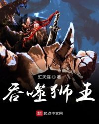 吞噬狮王章节列表