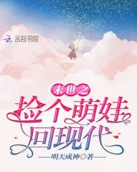 末世之捡个萌娃回现代章节列表
