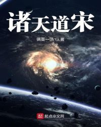 诸天道宋章节列表