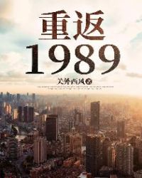 重返1989章节列表