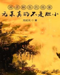 请谅解吾的稳重元某真的不是胆小章节列表