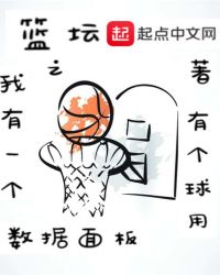 篮坛之我有一个数据面板章节列表
