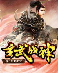 玄武战神章节列表