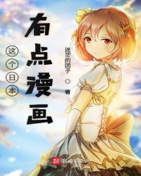 这个日本有点漫画章节列表