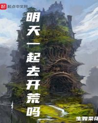 明天一起去开荒吗章节列表