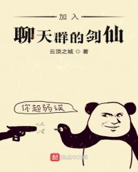 加入聊天群的剑仙章节列表