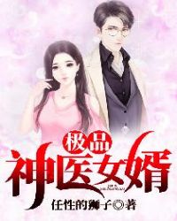 极品神医女婿章节列表