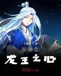龙族之龙王之心章节列表