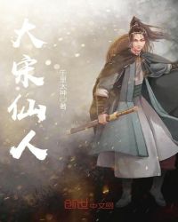 大宋仙人章节列表