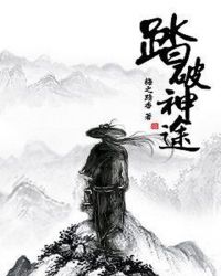 踏破神途章节列表