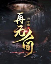 再无人间章节列表