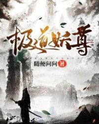 道极妖尊章节列表