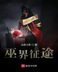 巫界征途章节列表