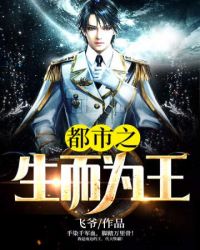都市之生而为王(又名:生而为王，主角:徐逸白衣)章节列表
