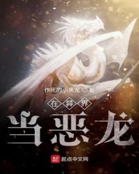 在异界当恶龙章节列表