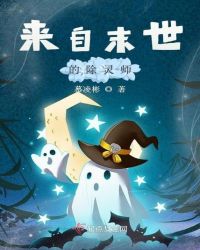 来自末世的除灵师章节列表