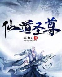 仙道圣尊章节列表