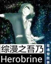 综漫之吾乃Herobrine章节列表