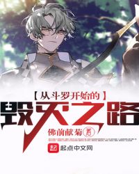 从斗罗开始的毁灭之路章节列表