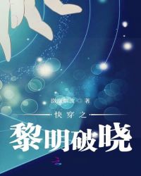 快穿之黎明破晓章节列表