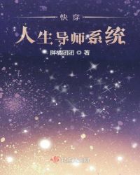 快穿人生导师系统章节列表