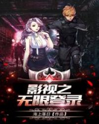 影视之无限登录章节列表
